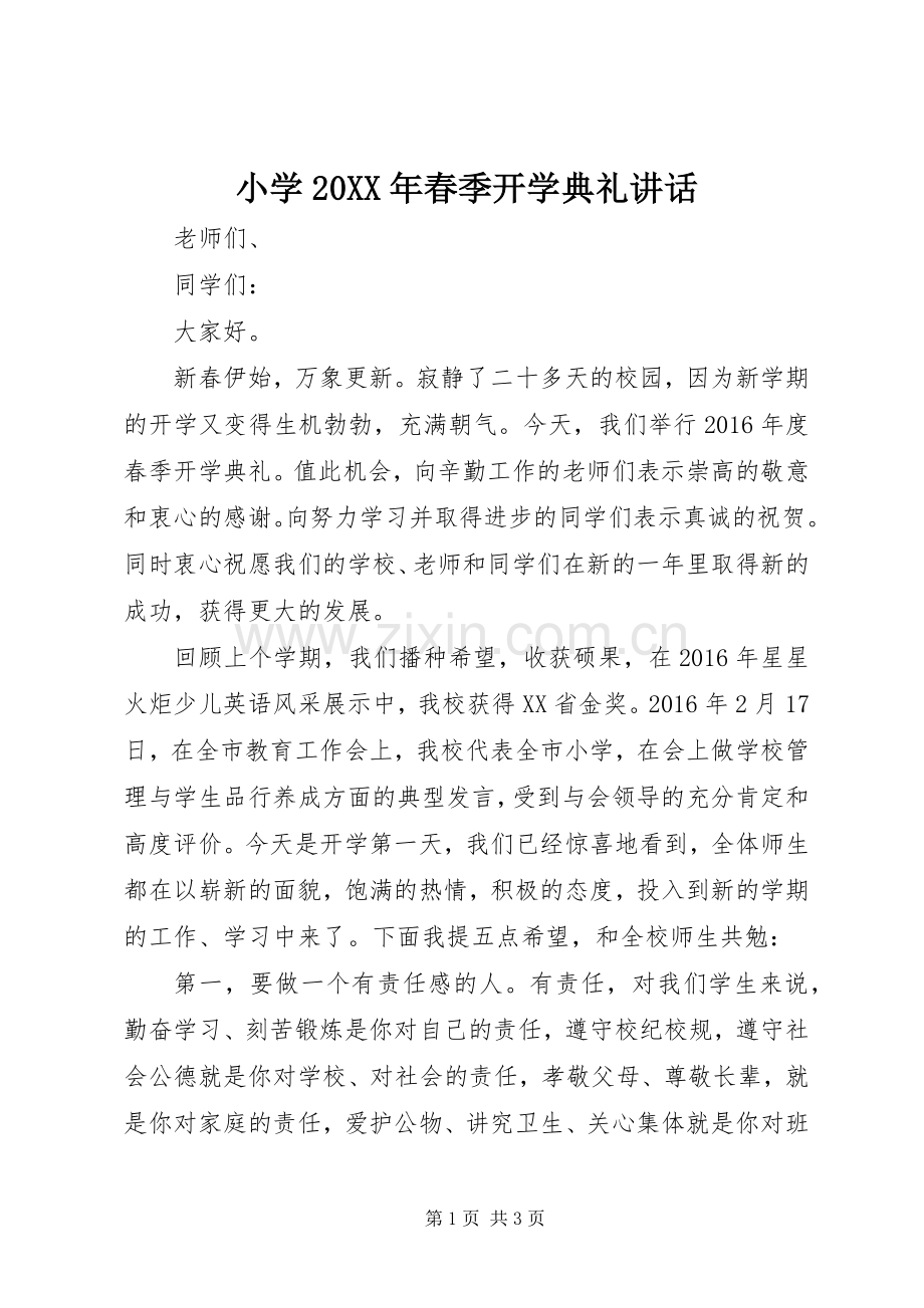 小学20XX年春季开学典礼讲话.docx_第1页