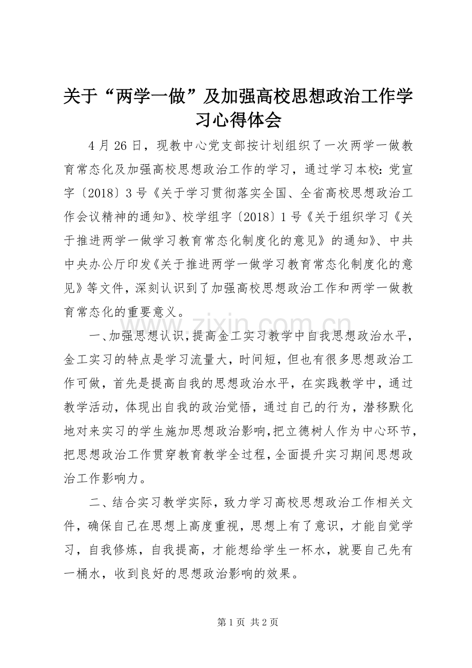关于“两学一做”及加强高校思想政治工作学习心得体会.docx_第1页
