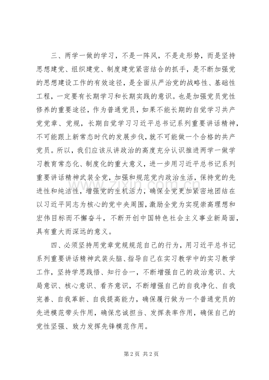 关于“两学一做”及加强高校思想政治工作学习心得体会.docx_第2页