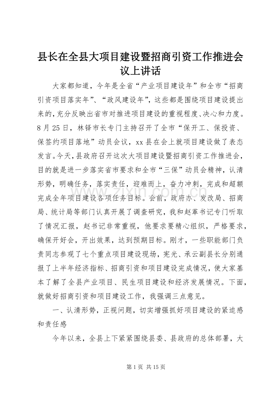 县长在全县大项目建设暨招商引资工作推进会议上讲话.docx_第1页
