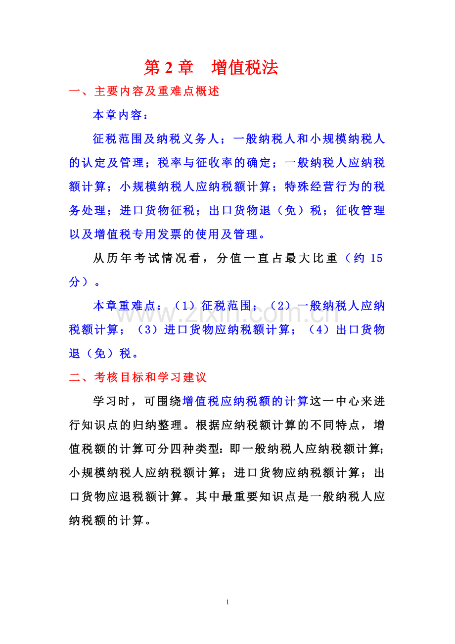 第二章_增值税法.doc_第1页
