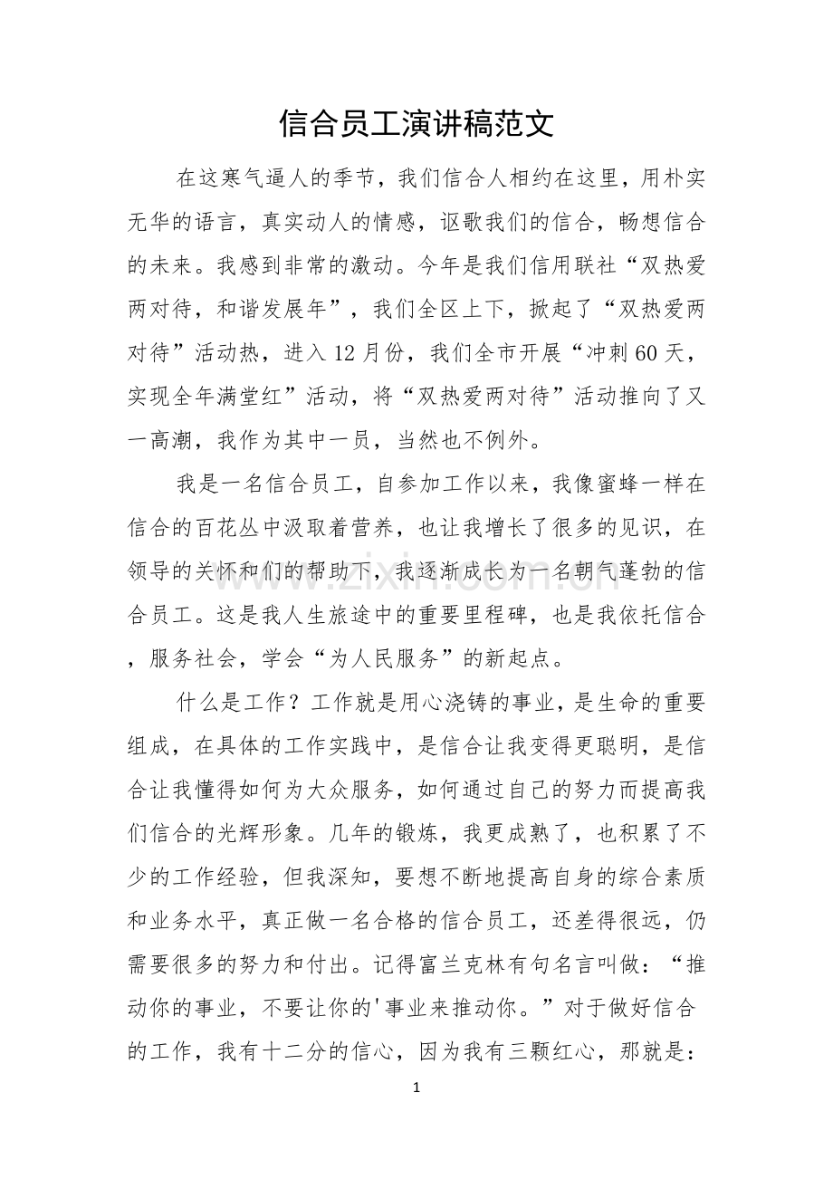 信合员工演讲稿范文.docx_第1页
