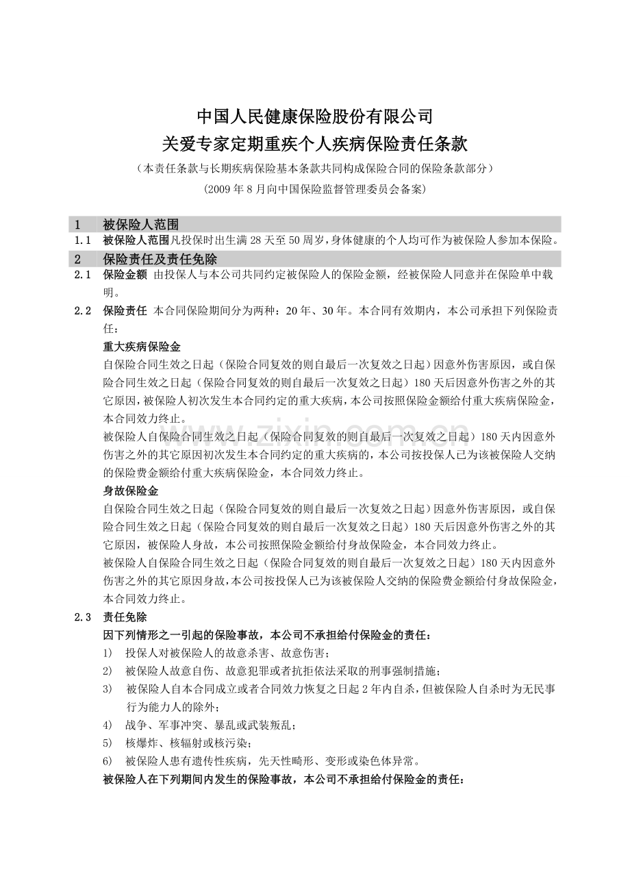 《关爱专家定期重疾个人疾病保险》责任条款.doc_第1页