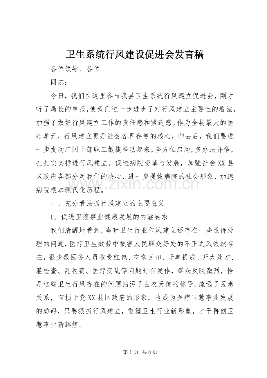 卫生系统行风建设促进会发言稿.docx_第1页