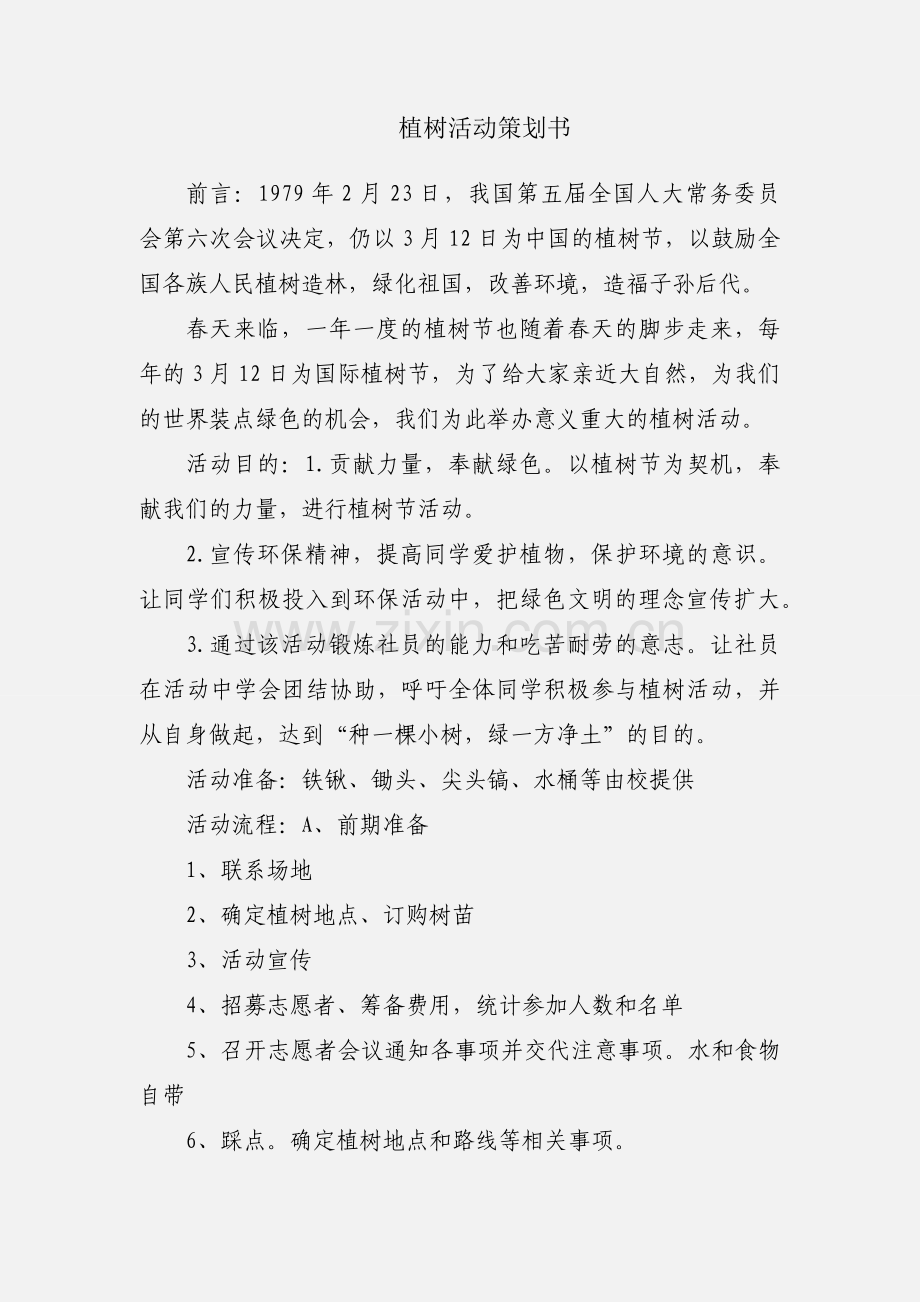 植树活动策划书.docx_第1页