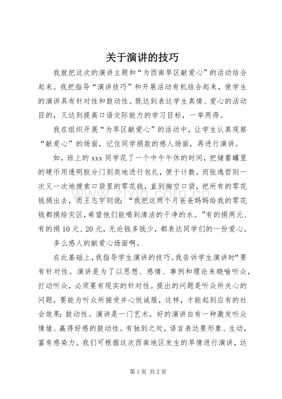 关于演讲的技巧.docx_第1页