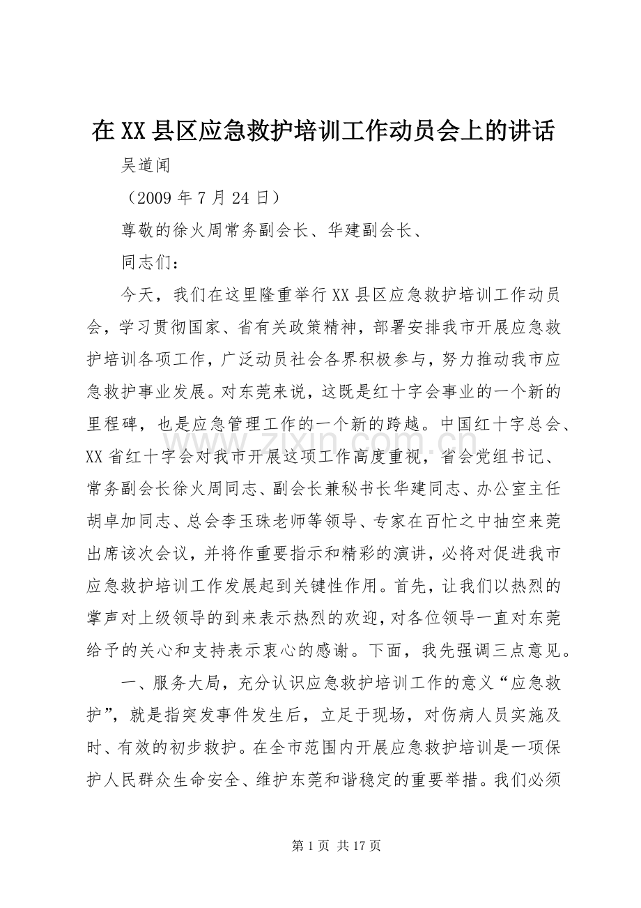 在XX县区应急救护培训工作动员会上的讲话.docx_第1页