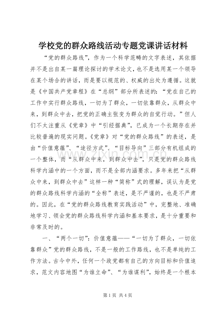 学校党的群众路线活动专题党课讲话材料.docx_第1页