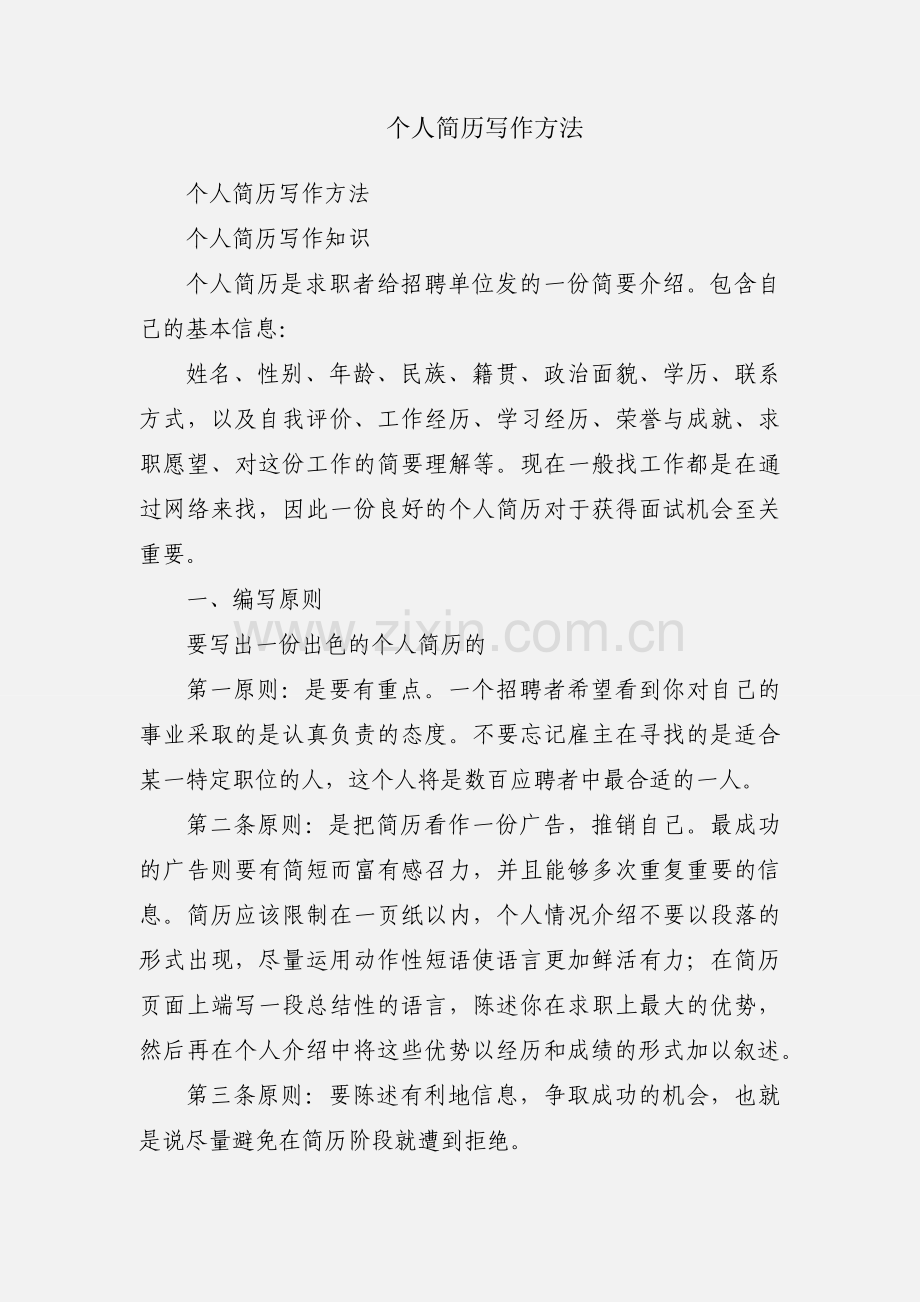 个人简历写作方法.docx_第1页