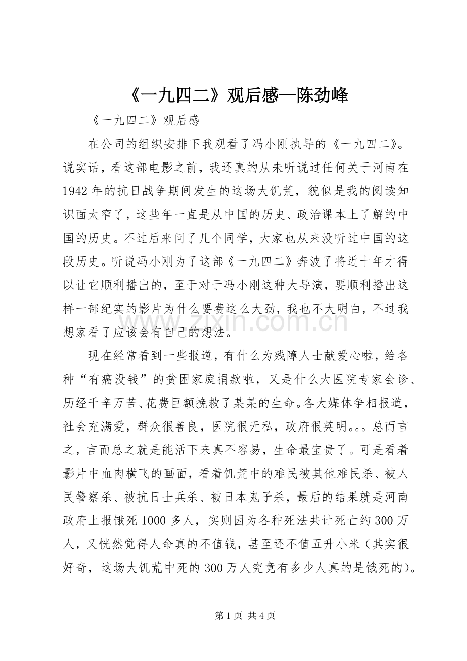 《一九四二》观后感—陈劲峰.docx_第1页