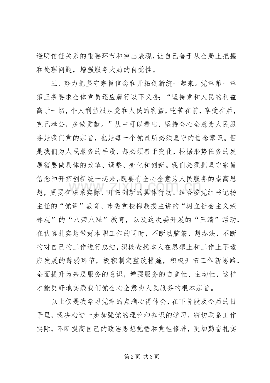发改委学习党章心得体会.docx_第2页
