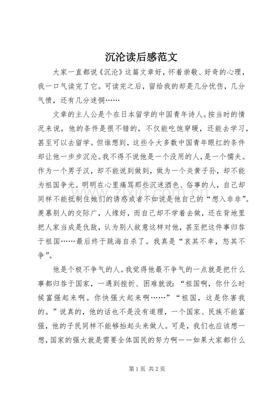 沉沦读后感范文.docx_第1页