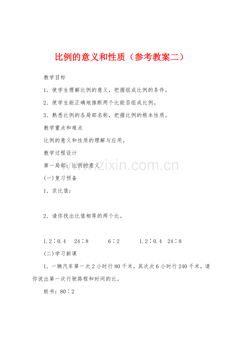 比例的意义和性质(参考教案二).docx_第1页