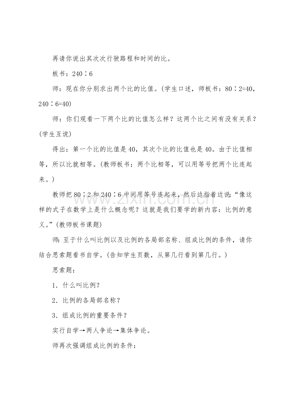 比例的意义和性质(参考教案二).docx_第2页