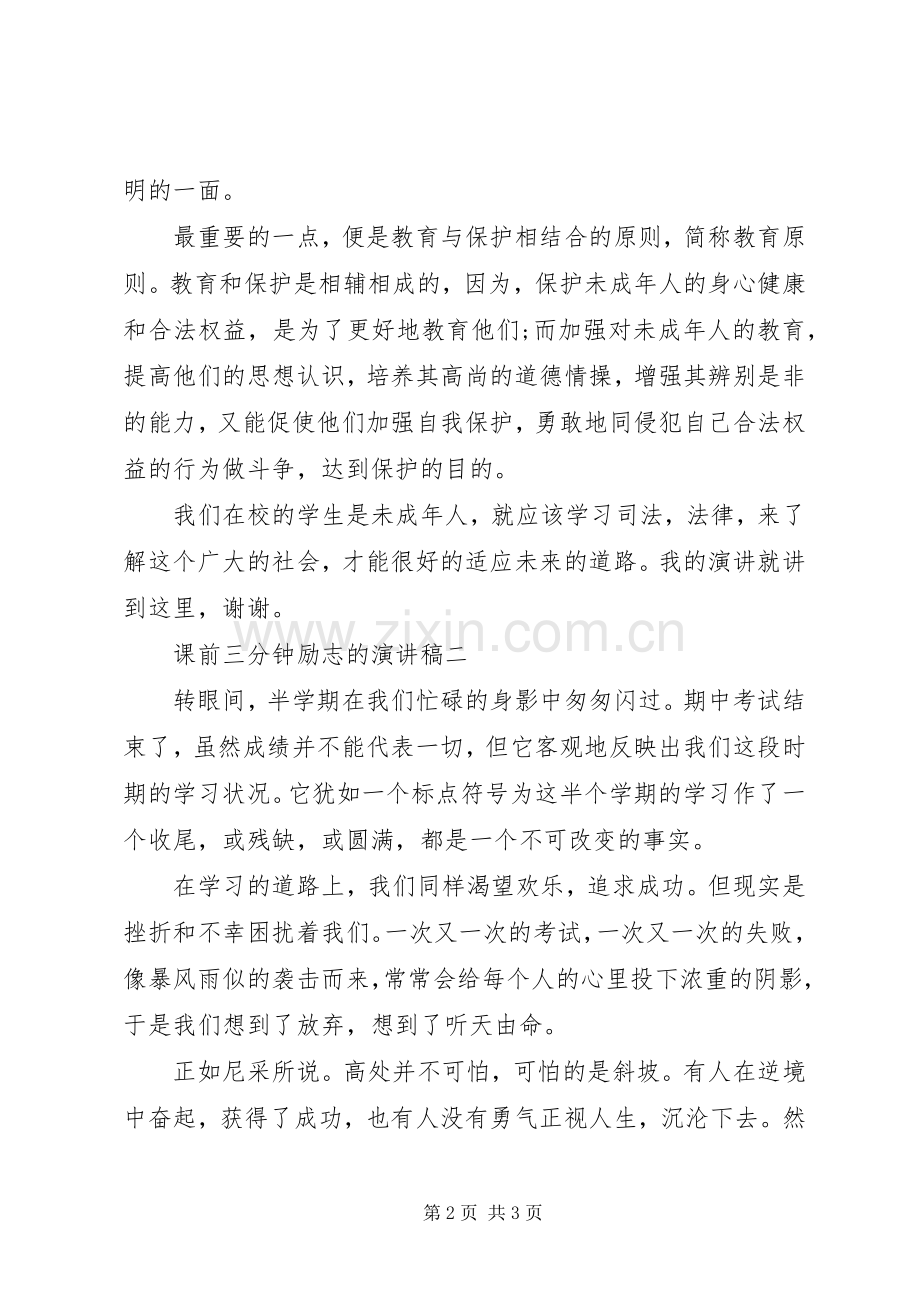 课前三分钟志的演讲稿范文.docx_第2页