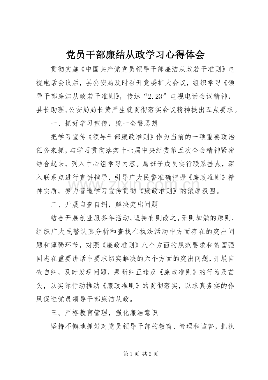 党员干部廉结从政学习心得体会.docx_第1页