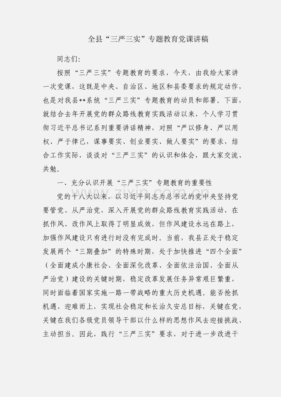 全县“三严三实”专题教育党课讲稿.docx_第1页
