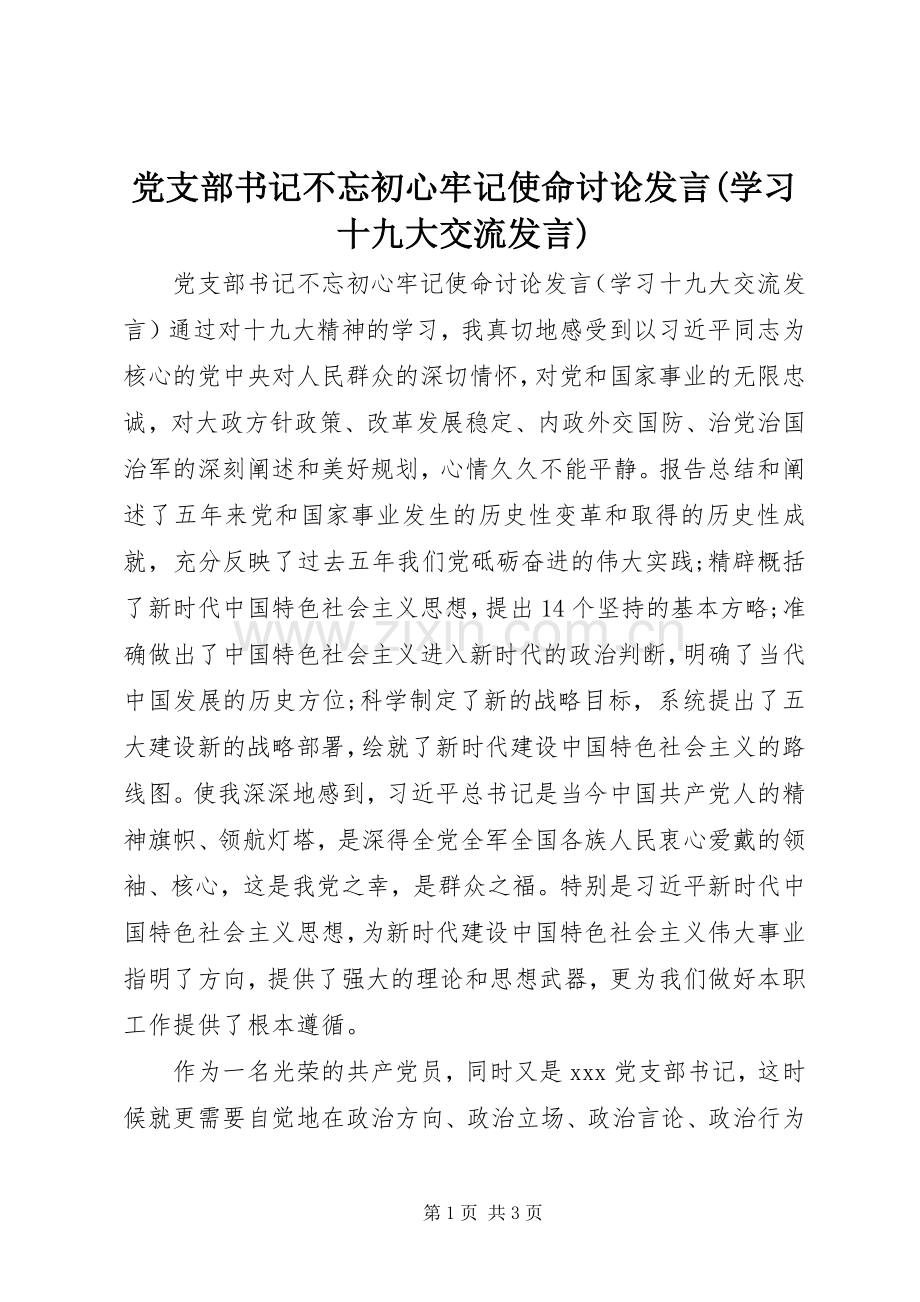 党支部书记不忘初心牢记使命讨论发言(学习十九大交流发言).docx_第1页