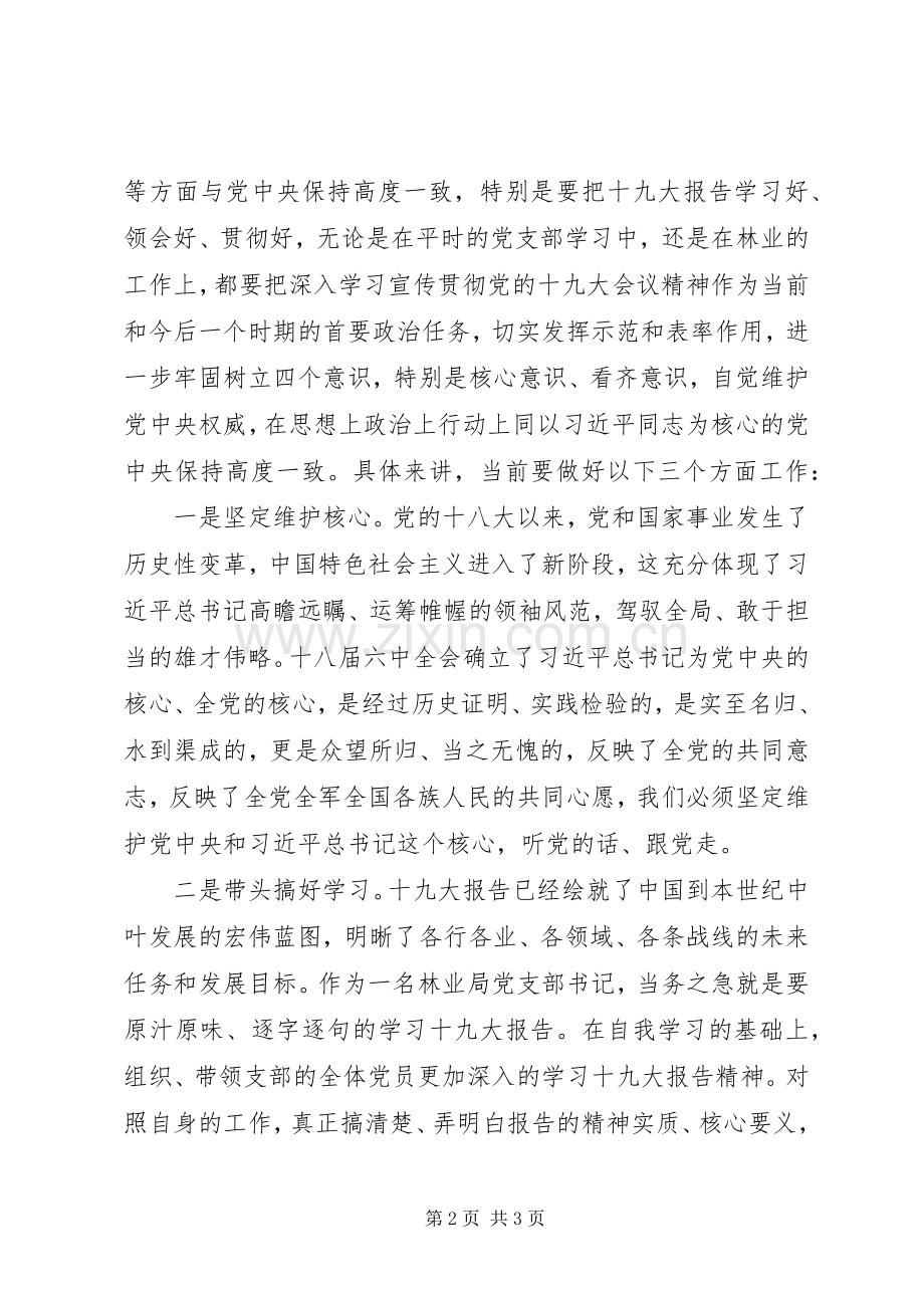 党支部书记不忘初心牢记使命讨论发言(学习十九大交流发言).docx_第2页