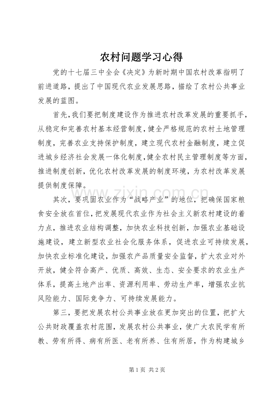 农村问题学习心得.docx_第1页