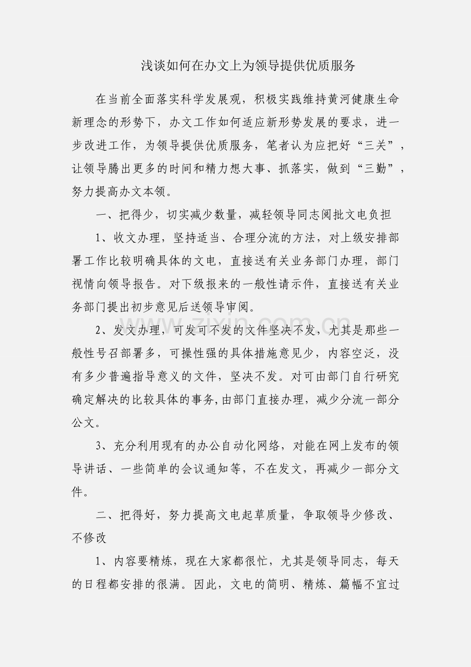 浅谈如何在办文上为领导提供优质服务.docx_第1页