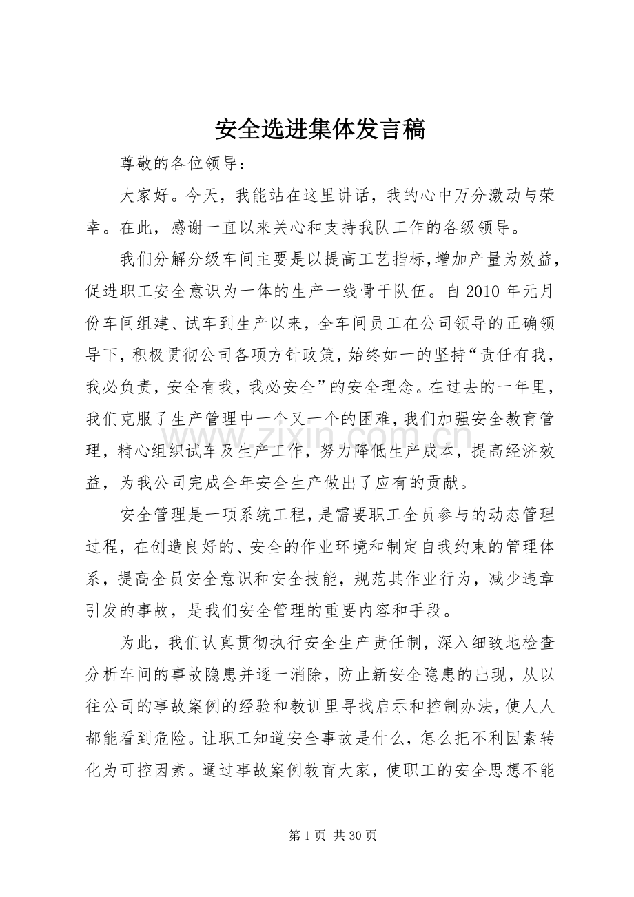 安全选进集体发言稿.docx_第1页