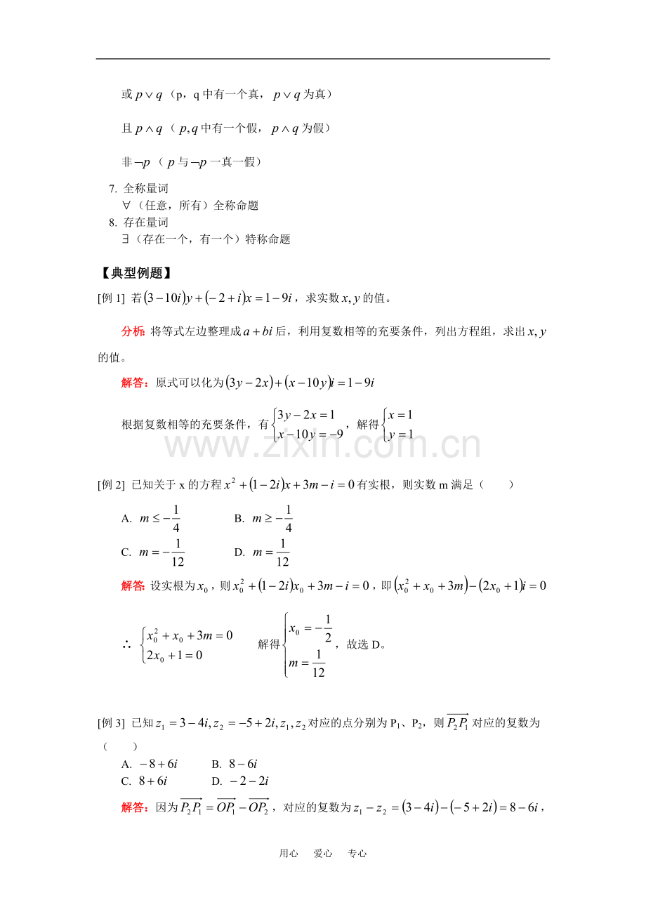高三数学理复数与逻辑人教实验版(A)知识精讲.doc_第2页