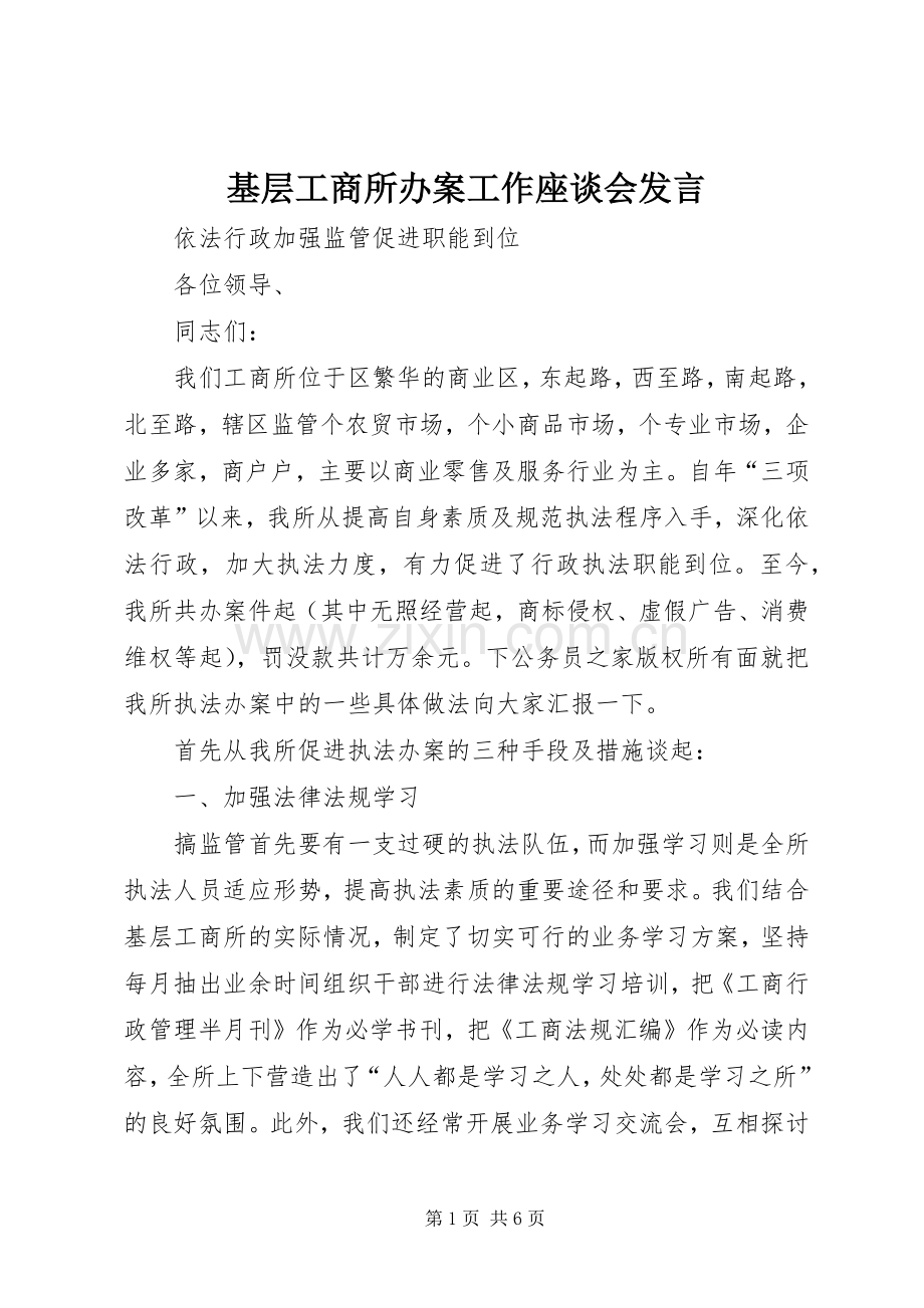 基层工商所办案工作座谈会发言.docx_第1页