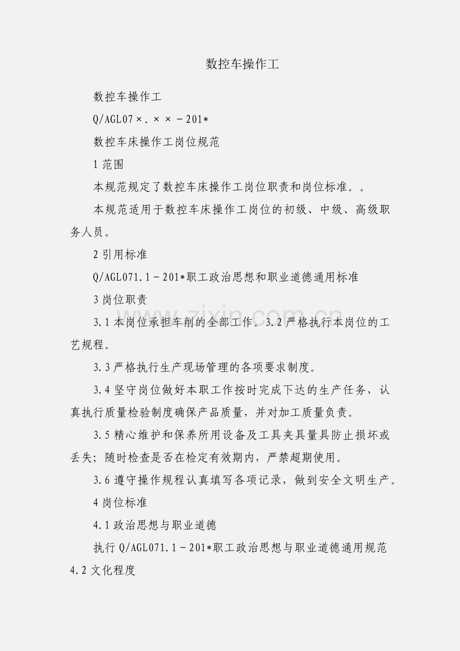 数控车操作工.docx_第1页