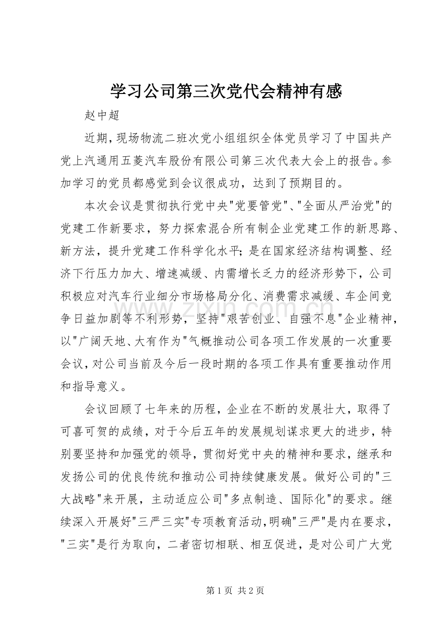 学习公司第三次党代会精神有感.docx_第1页