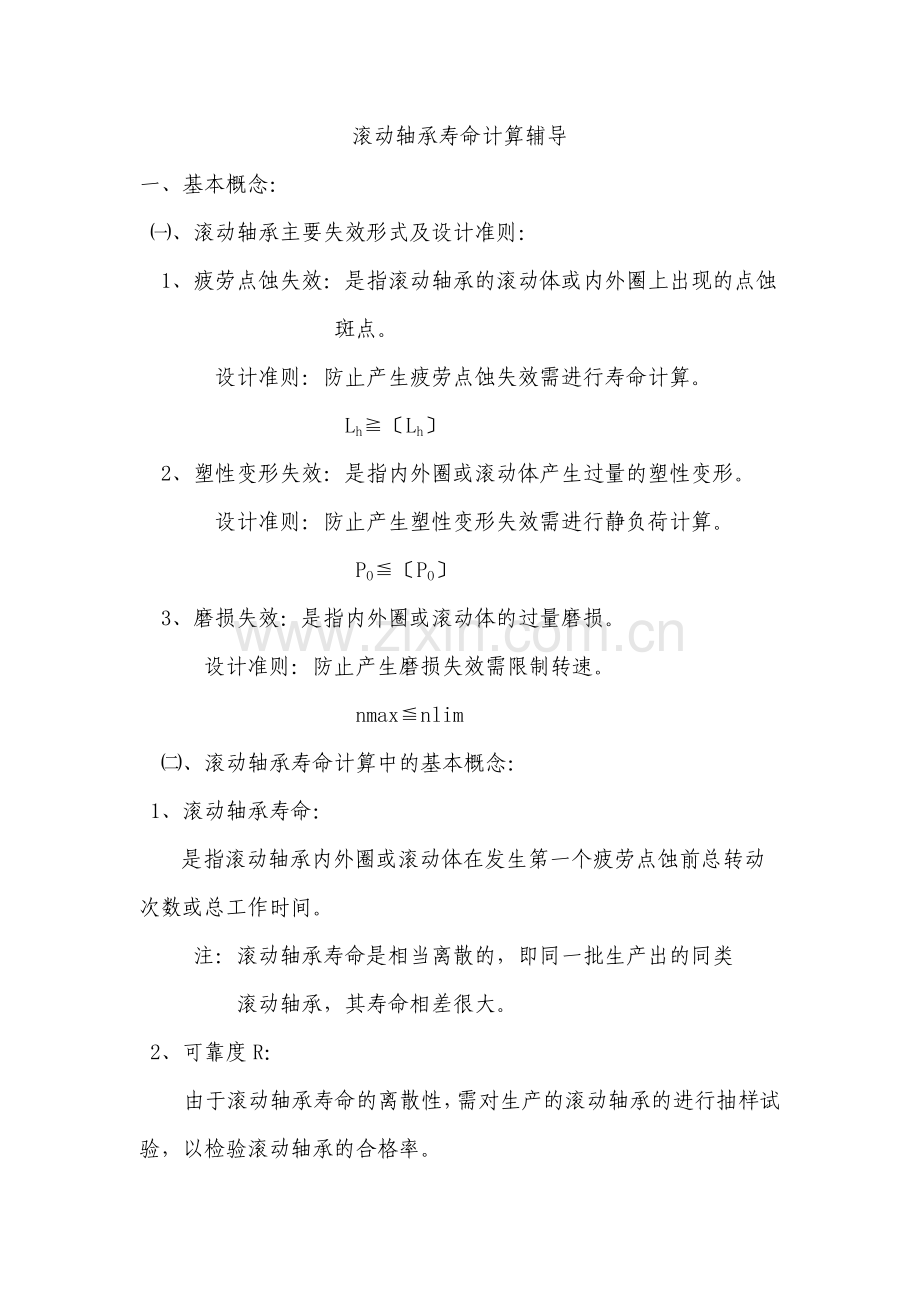 轴承寿命计算.doc_第1页