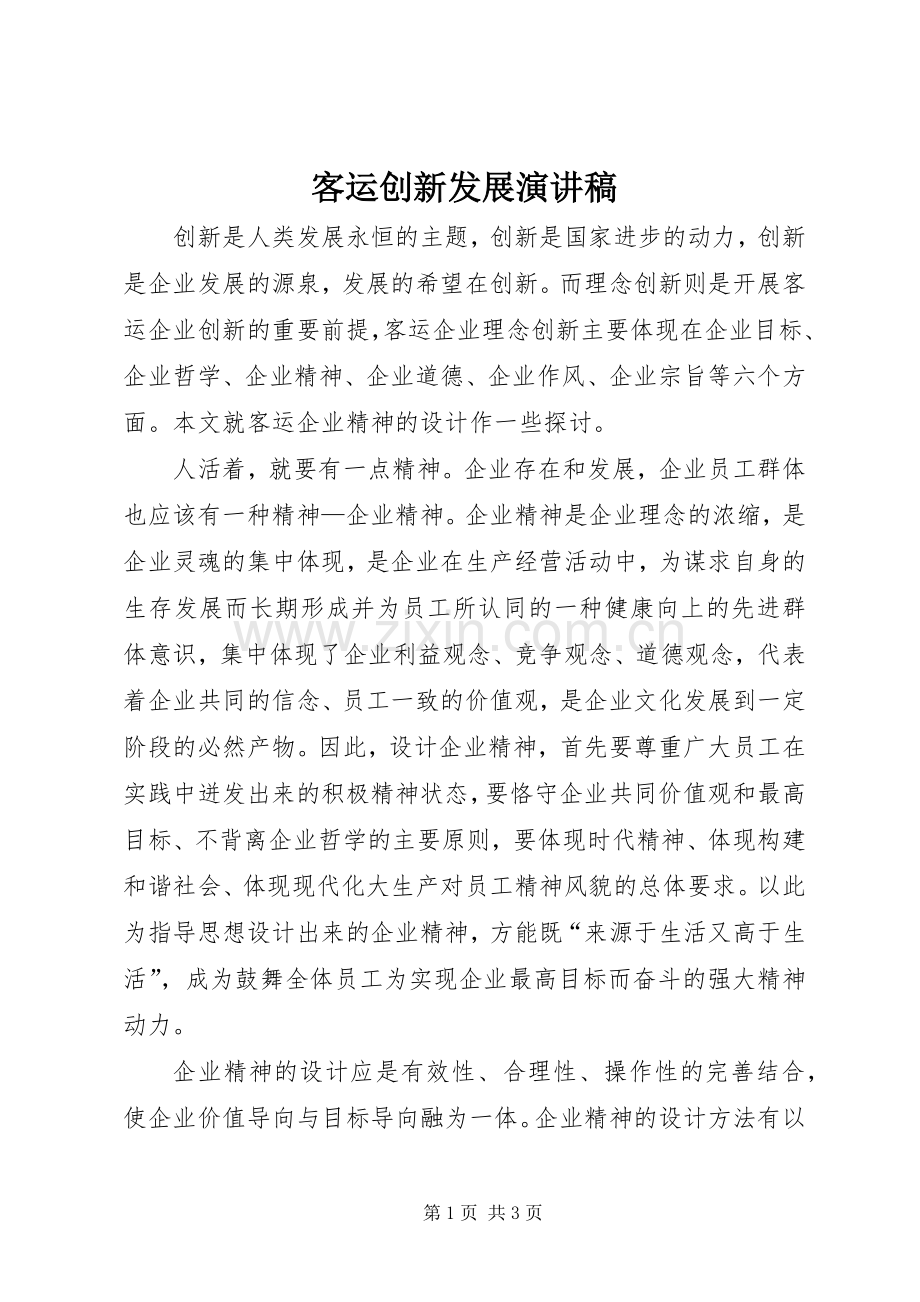 客运创新发展演讲稿.docx_第1页
