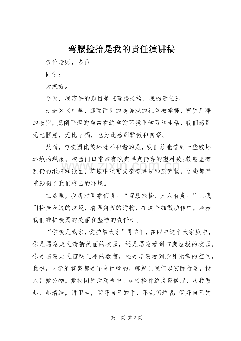 弯腰捡拾是我的责任演讲稿.docx_第1页