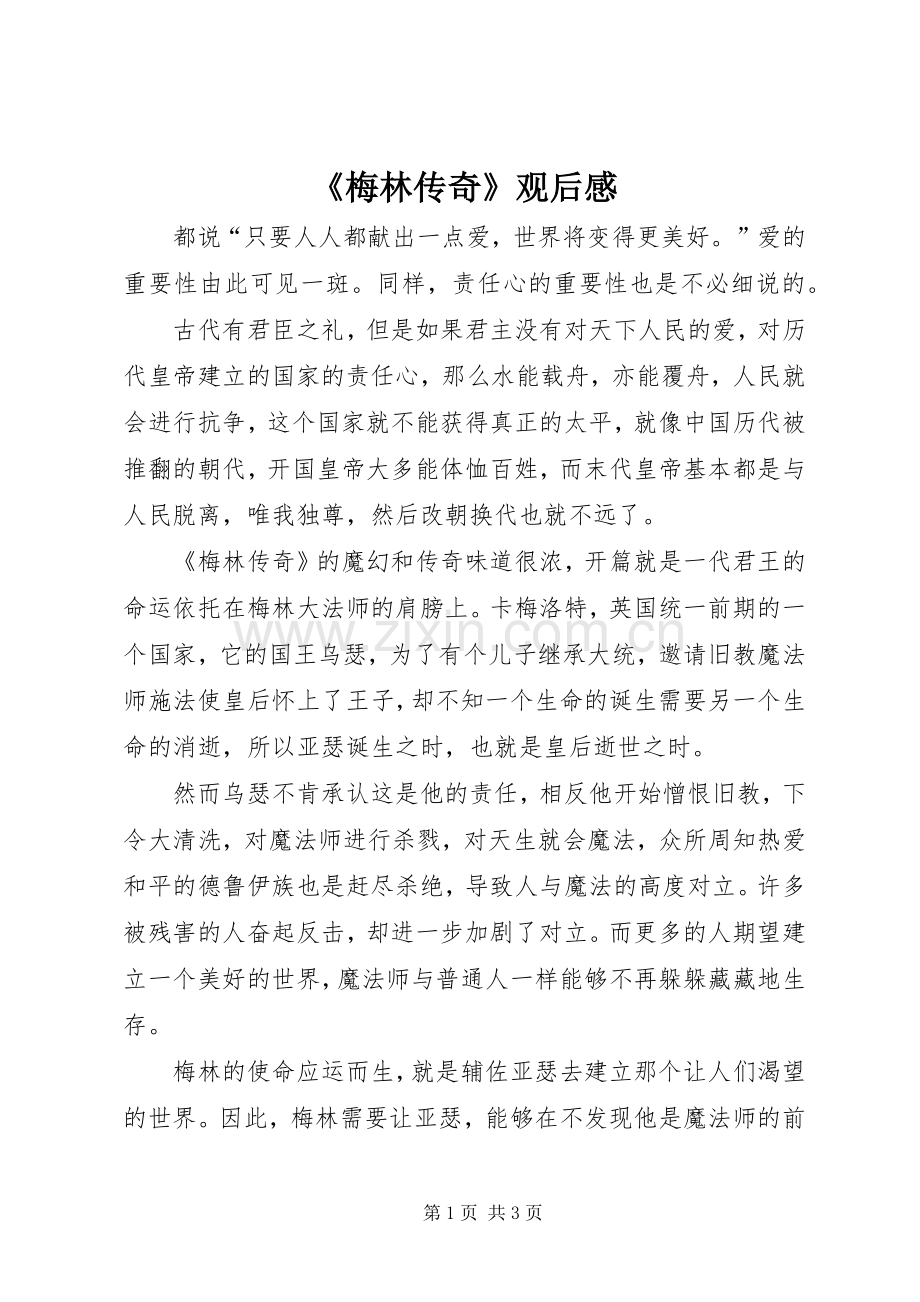 《梅林传奇》观后感.docx_第1页