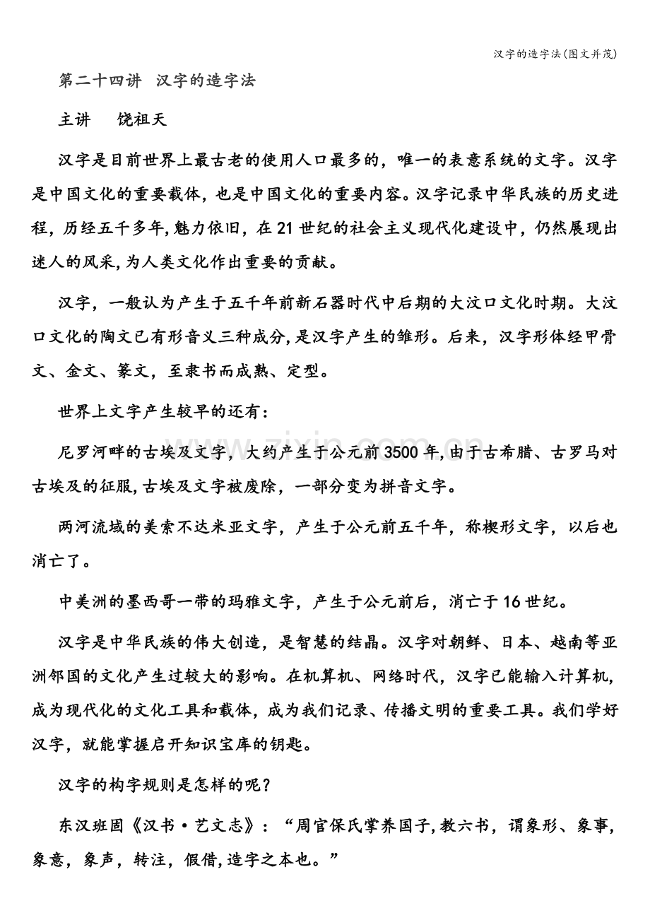 汉字的造字法(图文并茂).doc_第1页