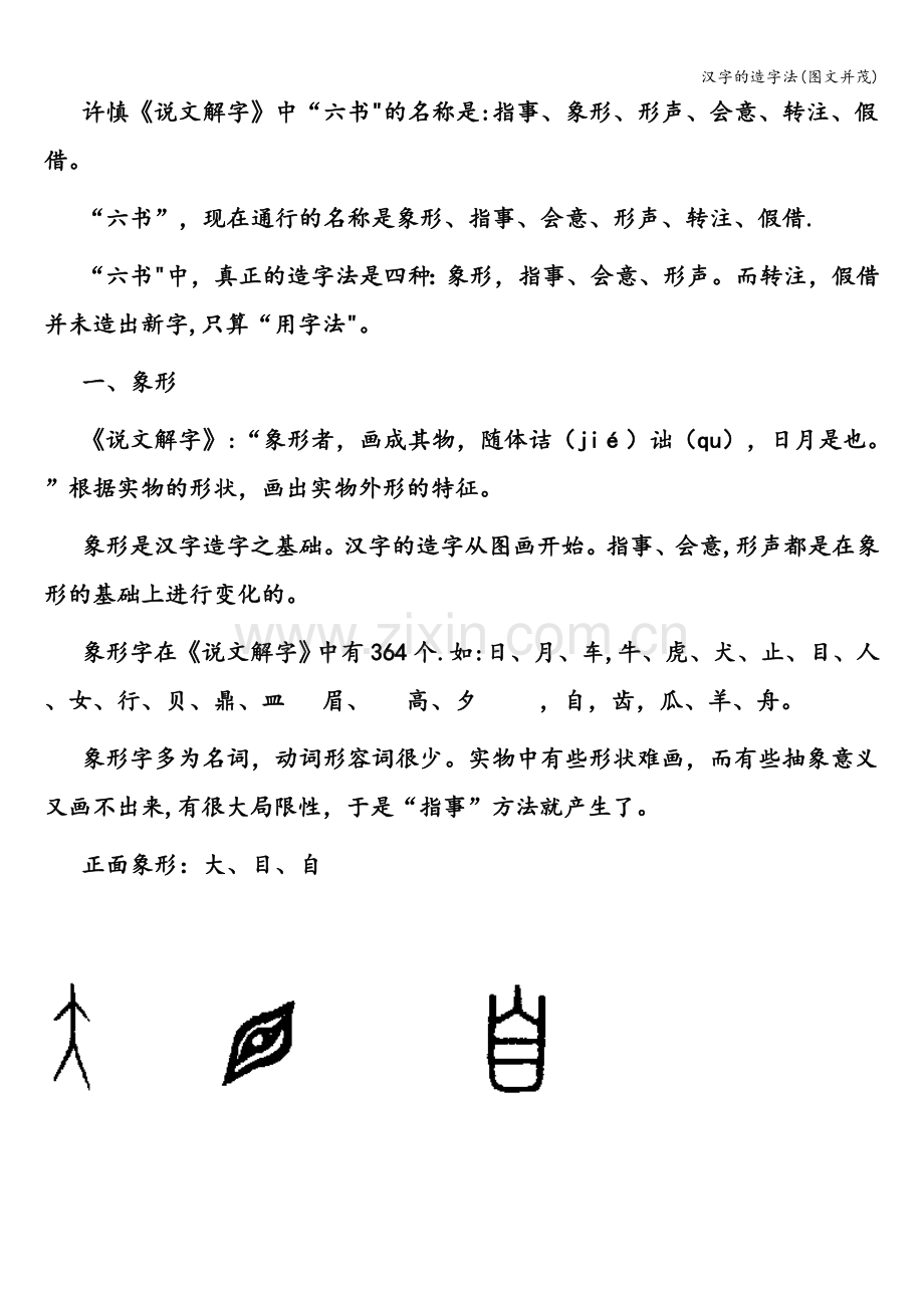 汉字的造字法(图文并茂).doc_第2页