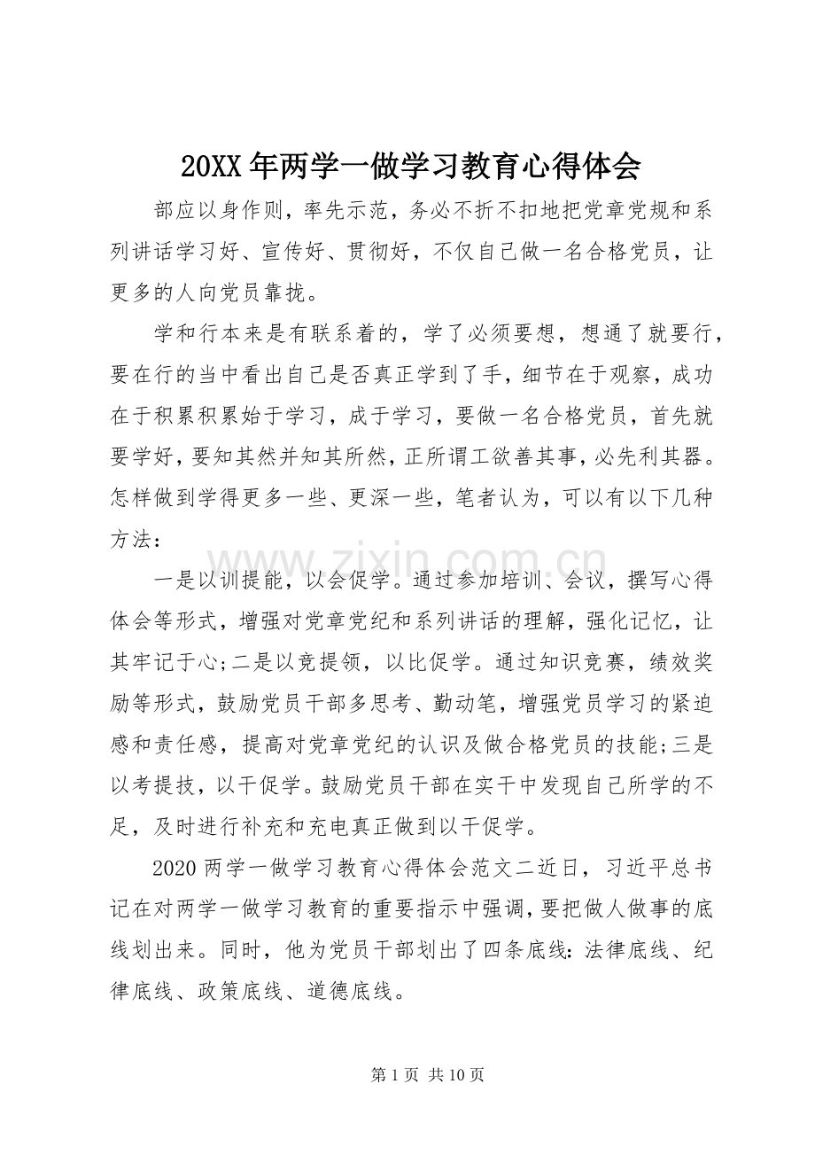 20XX年两学一做学习教育心得体会.docx_第1页