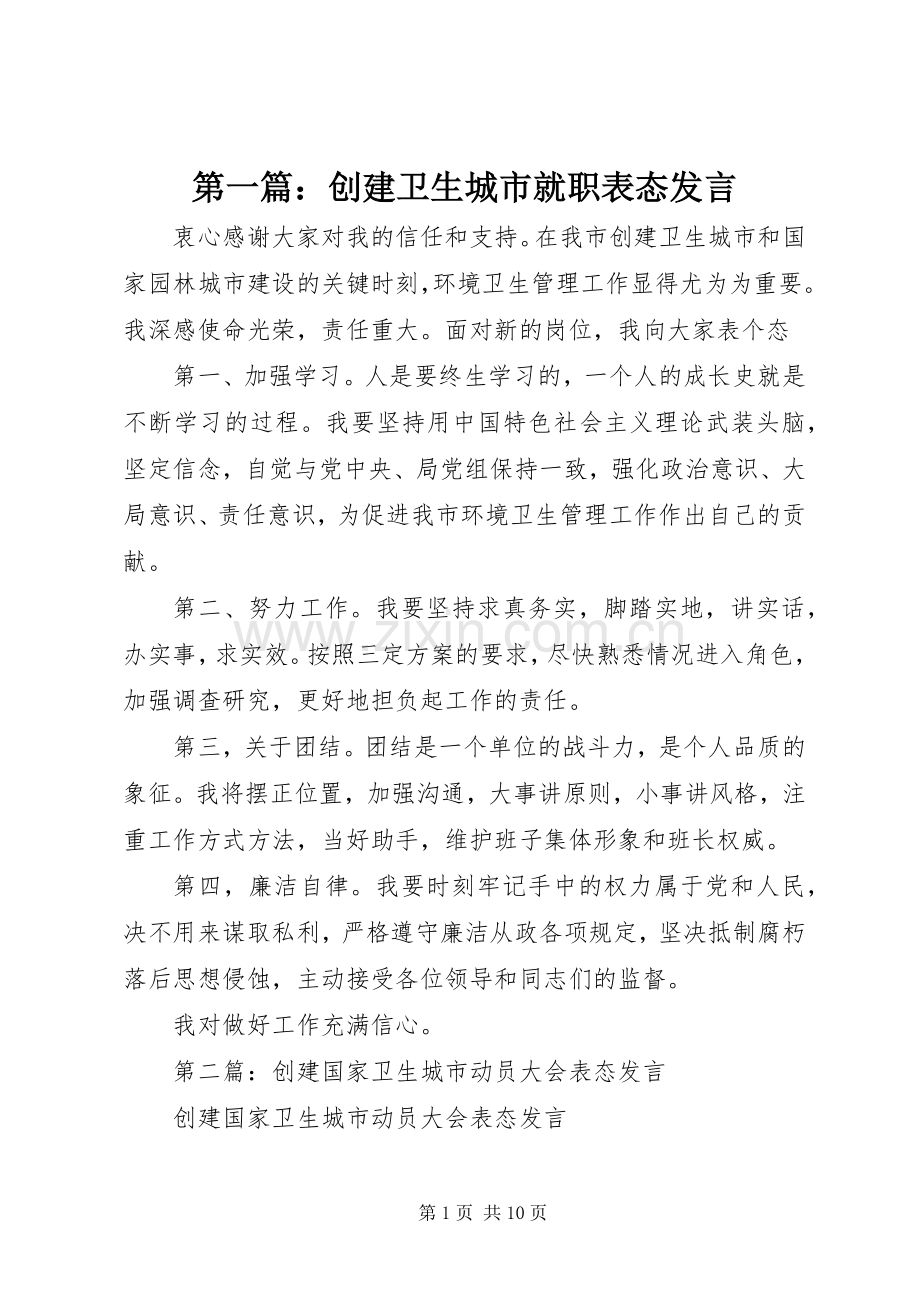 第一篇：创建卫生城市就职表态发言.docx_第1页