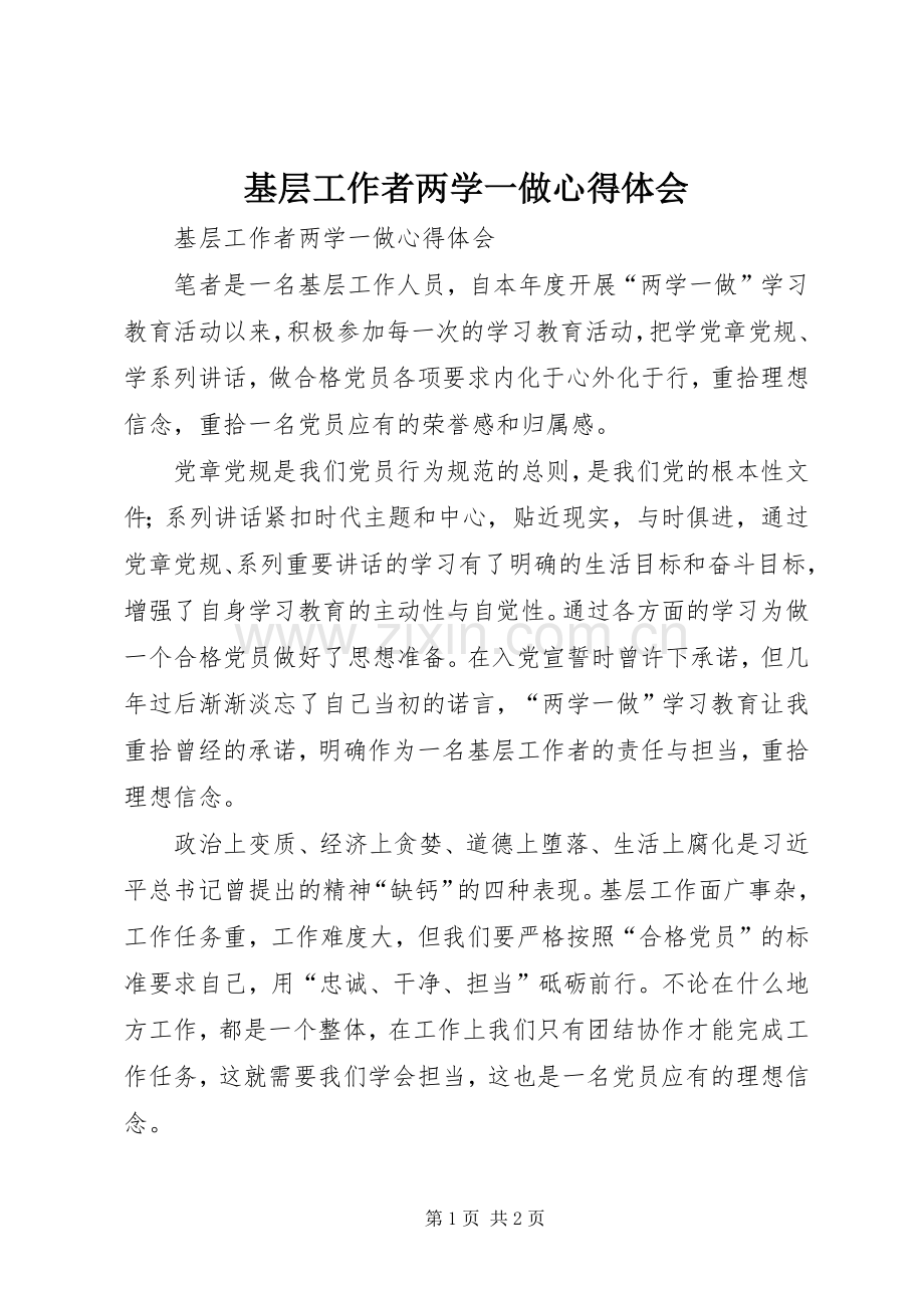 基层工作者两学一做心得体会.docx_第1页