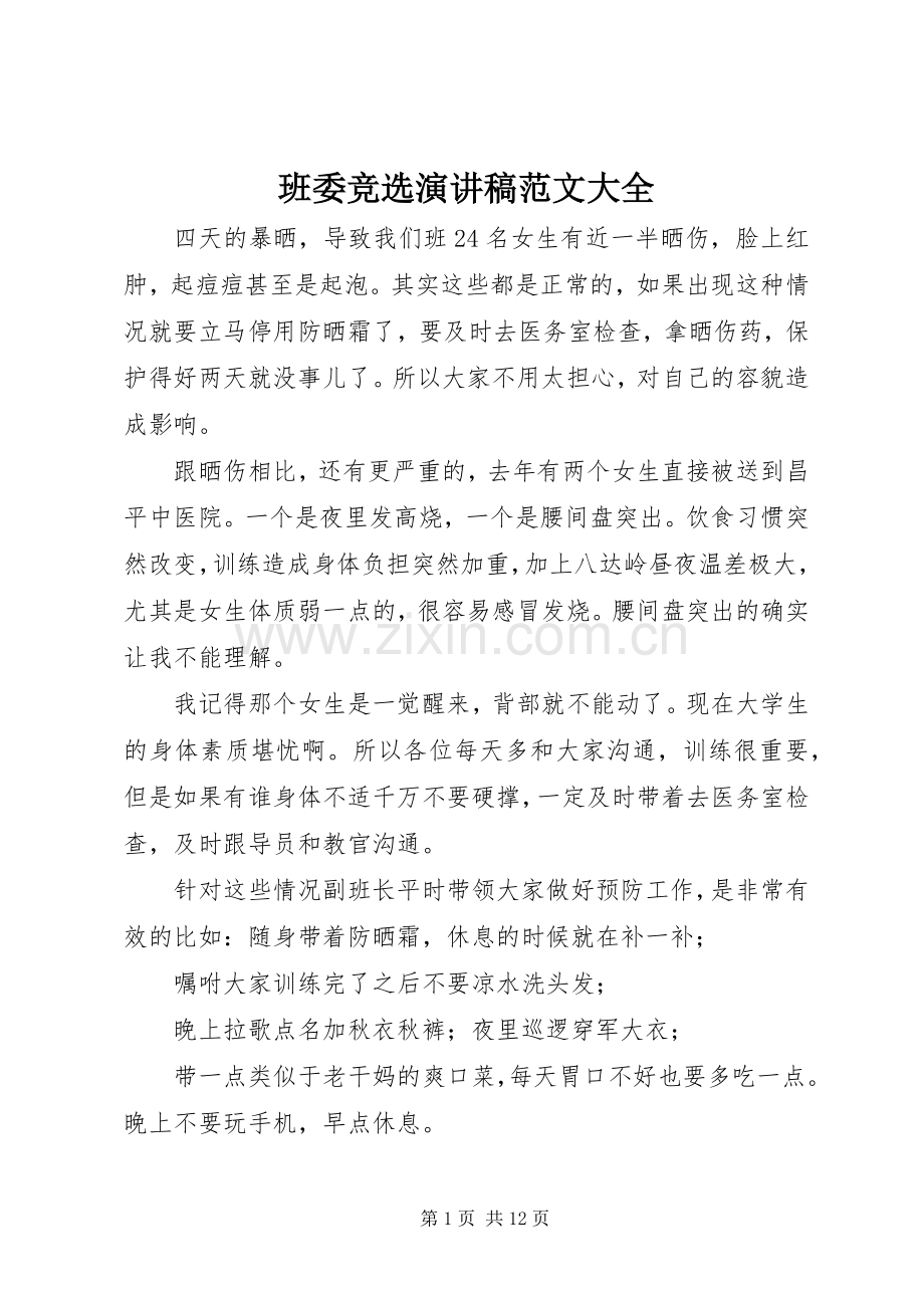 班委竞选演讲稿范文大全.docx_第1页
