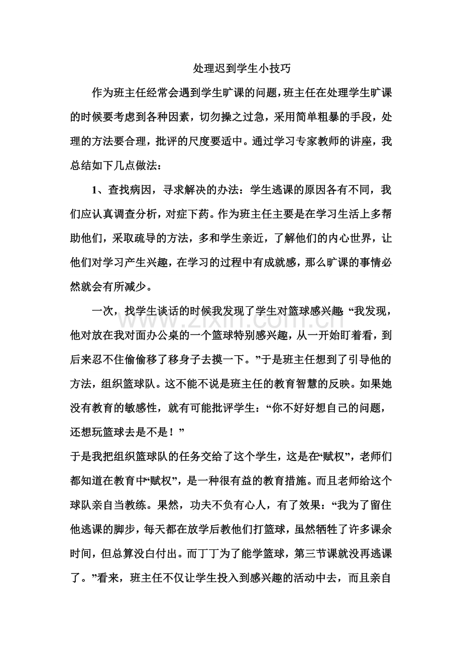 处理迟到学生小技巧.doc_第1页