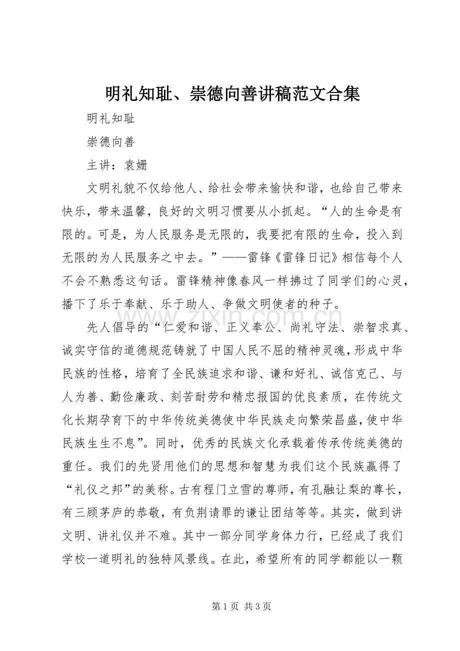 明礼知耻、崇德向善讲稿范文合集.docx_第1页