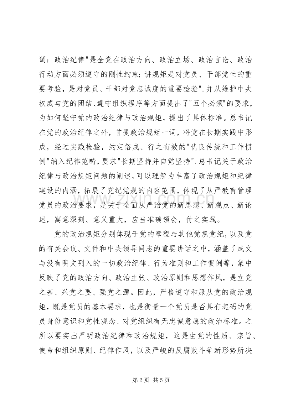 三严三实第二专题学习体会.docx_第2页