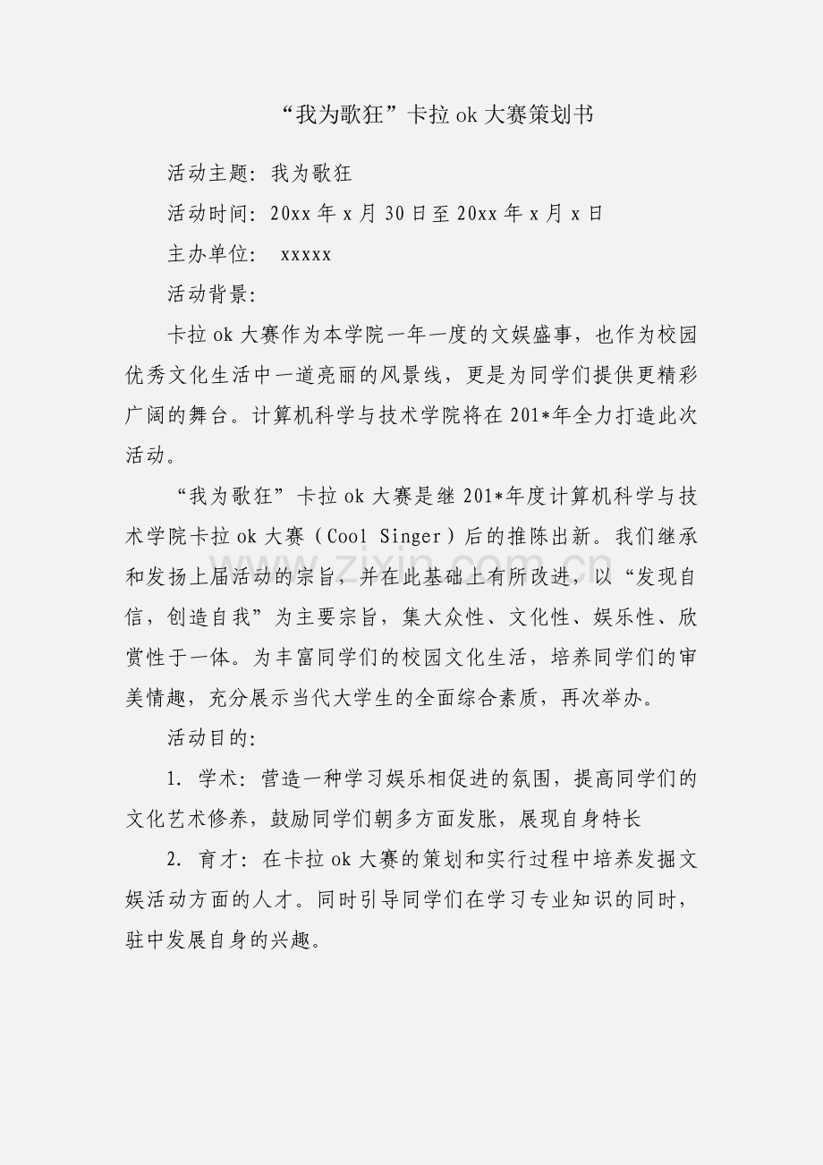 “我为歌狂”卡拉ok大赛策划书.docx_第1页