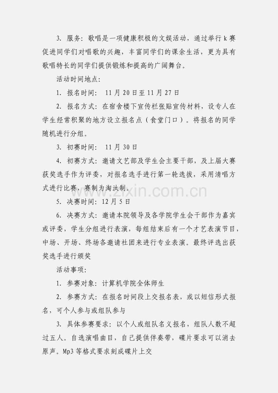 “我为歌狂”卡拉ok大赛策划书.docx_第2页