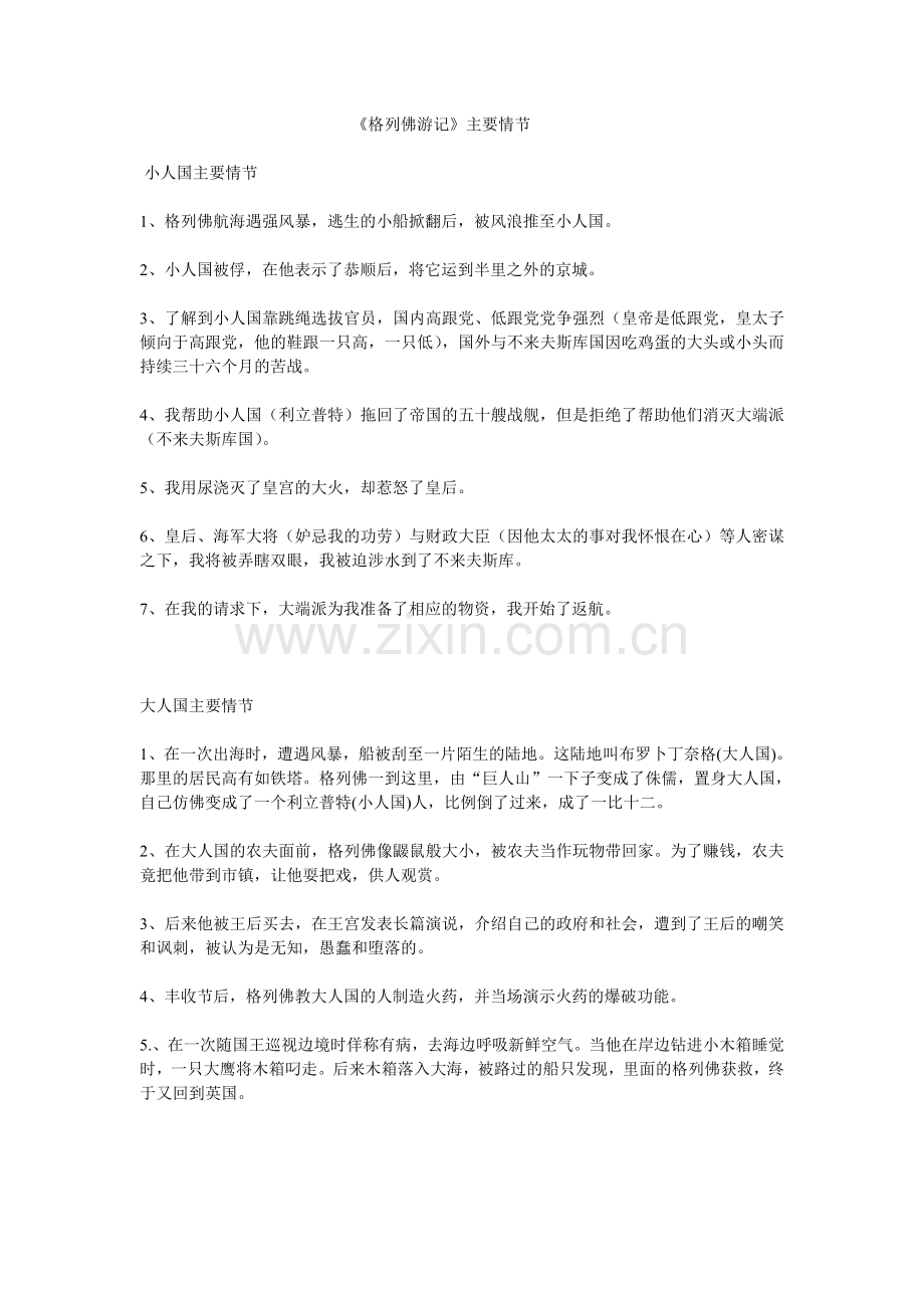《格列佛游记》主要故事情节.doc_第1页