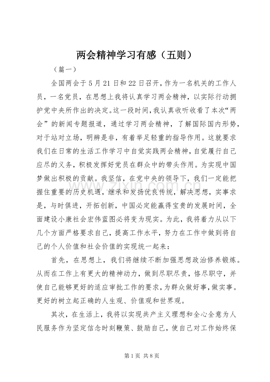 两会精神学习有感（五则）.docx_第1页