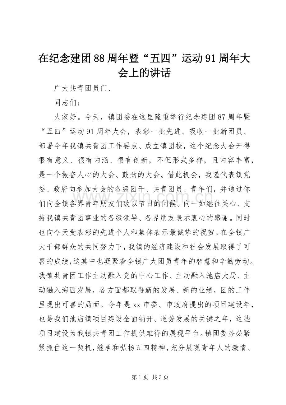 在纪念建团88周年暨“五四”运动91周年大会上的讲话.docx_第1页