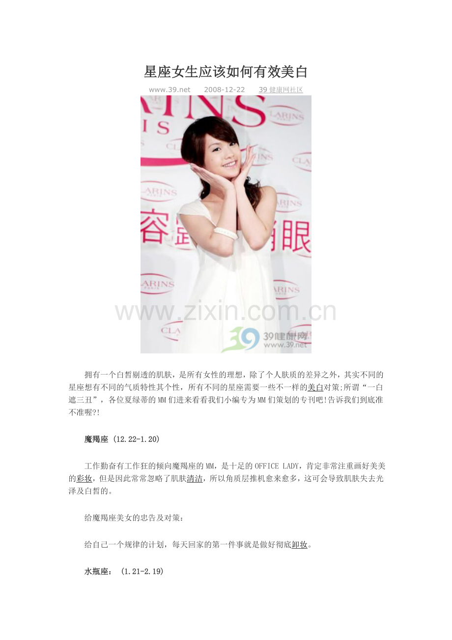 星座女生应该如何有效美白.doc_第1页