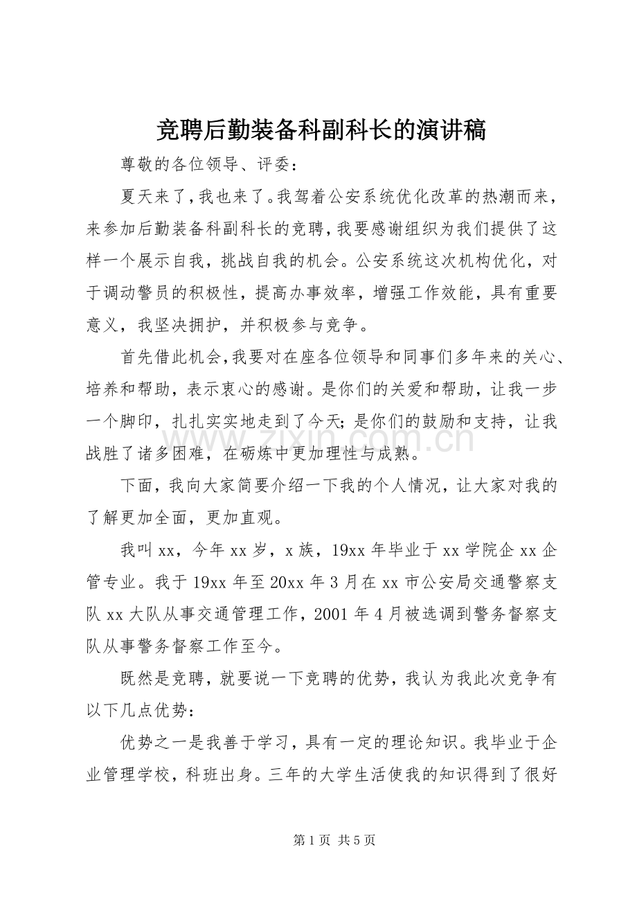 竞聘后勤装备科副科长的演讲稿.docx_第1页